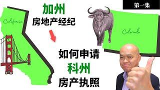 英文不好，如何一次通过科罗拉多州（Colorado）地产执照考试。看地产执照法考试准备课程视频搭配加州《从零开始》学习地产原理，科州房产经纪考试一次通过！建友地产贷款培训（2022）。