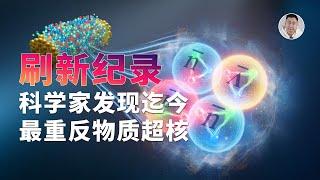 科学家发现迄今最重反物质超核？据说让宇宙形成之谜更「悬」了