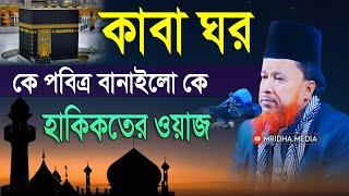 হাকিকতের ওয়াজ, কাবা ঘর আল্লাহর না মানুষ বানাইছে | মাওলানা আব্দুর রহমান রেজভী | Mridha Media Waz