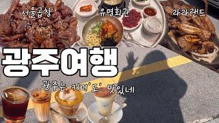 [나혼자 광주여행vlog] 광주는 다 맛있네 (서울곱창/으뜸브루어스/까사델커피뜨레/심경희라라랜드/유명회관/로타리커피)