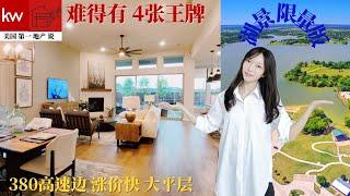 【德州 达拉斯 买房卖房投资 】56万｜Oak Point，TX| 4 大湖景公园围绕 湖景房 中 “白月光”| 31分钟直飞回国｜社区配套齐全｜美国第一 Keller Williams |房教售苏雁