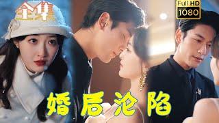 【先婚后爱】《婚后沦陷》马千欢&郭静#古风好剧 #drama #movie #shorts #shortvideo #短剧 #爱情 #都市 #浪漫 #甜剧#甜寵#霸道總裁#霸總#虐渣#打脸#逆袭