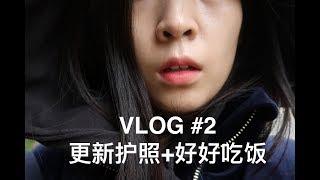 VLOG#2 新的改变周一开始，换发护照，买新游戏（不包含游戏测评）