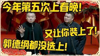 岳云鹏：今年第五次上春晚！孙越：又让你装上了！岳云鹏：郭德纲都没选上！！！#德云社 #岳云鹏 #孙越 #郭麒麟 #于谦 #郭德纲 #相声 #王九龙