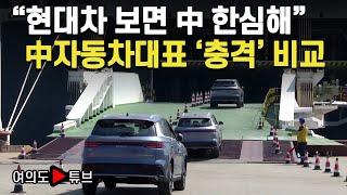 [여의도튜브] "현대차 보면 中 한심해" 中자동차대표 '충격' 비교 / 머니투데이방송