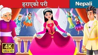 हराएको परी | The Lost Fairy Story in Nepali | Nepali Fairy Tales | Wings Music Nepal