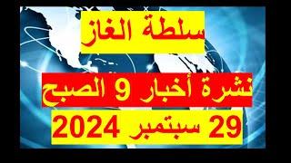 نشرة 9 الصبح في 29 سبتمبر 2024 | مصر – أمريكا  - روسيا – ألمانيا