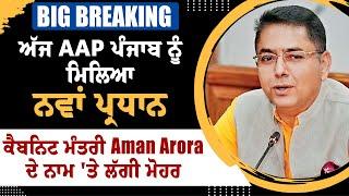 BIG BREAKING :ਅੱਜ AAP ਪੰਜਾਬ ਨੂੰ ਮਿਲਿਆ ਨਵਾਂ ਪ੍ਰਧਾਨ, ਕੈਬਨਿਟ ਮੰਤਰੀ Aman Arora ਦੇ ਨਾਮ 'ਤੇ ਲੱਗੀ ਮੋਹਰ