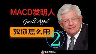 MACD发明人阿佩尔教你怎么用MACD 第2集 发明人Appel的MACD策略（4K无马中字）｜技术分析教程｜股票教程｜期货教程｜指标教程｜指标之王MACD