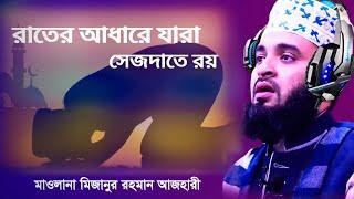 রাতের আঁধারে যারা সেজদাতে রয়, দুচোখের অশ্রুতে নদী যেন বয়৷ মিজানুর রহমান আজহারী৷ Mizanur Rahman Azh