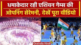 Asian Games 2023: Opening Ceremony में भारत के इन खिलाड़ियों ने पकड़ा ध्वज, Video | वनइंडिया हिंदी