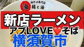 【新店ラーメン】横須賀市にアブLOVE️そば初上陸！11月29日Newオープン！30日まで500円！