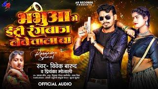 भभुआ में इंट्री रंगबाज लेवे वाला बा | #Vivek_Barud & #Priyanka_Monali-  Viral  bhojpuri song 2024