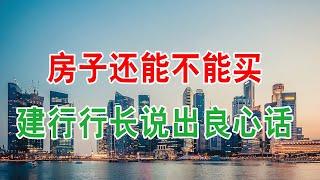 中国房地产楼市2020年房子还能不能买，建行行长说出良心话。