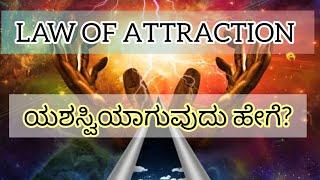 ಯಶಸ್ವಿಯಾಗುವುದು ಹೇಗೆ? law of attraction  #sunitharanipsychologist