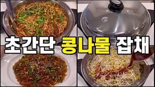 샐러드마스터로 아삭 아삭 맛있는 초간단 콩나물잡채 만들기/샐러드마스터12인치 오일스킬렛/콩나물잡채 만들기/헬렌쿠킹