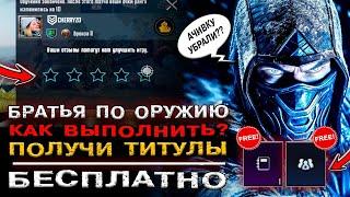 АЧИВКА БРАТЬЯ ПО ОРУЖИЮ в ПУБГ МОБАЙЛ! СЕКРЕТНОЕ ДОСТИЖЕНИЕ В PUBG MOBILE? ТИТУЛ БЕСПЛАТНО!