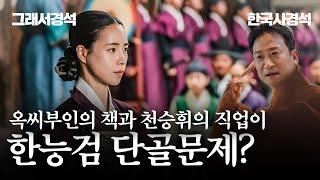 한능검에 매번 출제되는 옥씨부인의 책 | 한국사경석 | 그래서경석