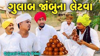 ગુલાબ જાંબુના લેટવા//Gujarati Comedy Video//કોમેડી વિડીયો SB HINDUSTANI