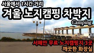 서울에서 1시간거리/ 겨울 노지캠핑 차박지 Camping /서해안 노지캠핑지 3곳/깨끗한 화장실