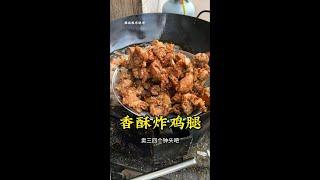 雄县21元一斤香酥炸鸡腿 #美食 #美食制作分享 #地方特色美食 #抖音美食