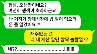 [톡톡사이다] 잘난체하고 싸가지 없어서 인연끊은 동서들을 시부 장례식장에서 어쩔 수 없이 만나는데 여전히 재수없네요 ㅋㅋ 참교육합니다!!!