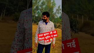 Uttar Kumar New Movie 2024 Upcoming | New Song Dhakad Chhora | Uttar Kumar Ki Wife kaun Hai Real