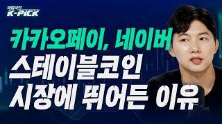 카카오페이, 네이버 원화 스테이블코인 경쟁에 뛰어든 이유?  (박명석의 K-Pick, 25.06.21)