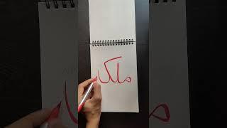 Queen#youtubeshorts#islamicarabiccalligraphy#islamicart#islam#islamicvideo