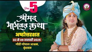 LIVE  - { DAY=5 } अष्टोत्तरशत मूल पाठ= 07.01.2025 अनिरुद्धाचार्य जी महाराज गौरी गोपाल आश्रम