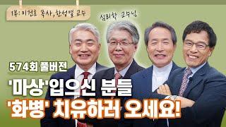 신앙인 안에 숨겨진 ‘마음의 화상’, 이제 꺼내놓으세요! | CBSTV 올포원 574회 풀버전