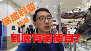 【索菲亚生活vlog1】保加利亚旅游，到底有多便宜？ | 微博游记