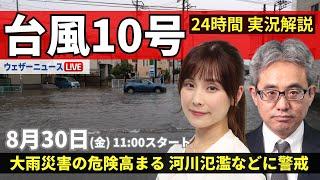 【LIVE】台風10号最新情報・地震情報 2024年8月30日(金)／台風の動きが遅く影響長引く 離れた地域でも激しい雨＜ウェザーニュースLiVEコーヒータイム・松雪 彩花／本田 竜也＞