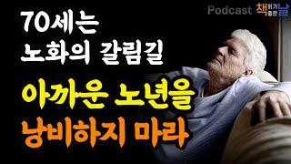 [60을 지나 70세는 노화의 갈림길, 아까운 노년을 낭비하지 마라] 70세의 정답│오디오북 책읽어주는여자 podcasts