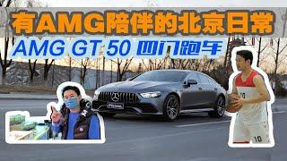 【LAC-体验】AMG GT 50再度来袭，一起走进我的“北京日常”