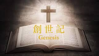 和合本圣经 • 创世记 | Chinese Union Version Bible • Genesis