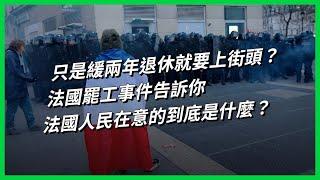 只是緩兩年退休就要上街頭？法國罷工事件告訴你，法國人民在意的到底是什麼？【TODAY 看世界】