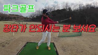 파크골프(Park Golf) 장타를 못쳐서 비거리가 안나올때 교정 방법. 코킹,체중이동,팔로우스루 체크하기. パークゴルフ