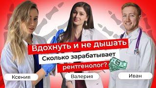 "Вдохнуть и не дышать". Выпуск 1. Сколько получает рентгенолог? Что ждет выпускника ординатуры?