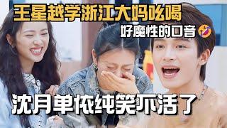 Shenyue laughed so loud because of Wang Xingyue's  local patois