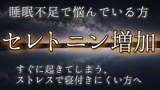 すぐに眠たくなる【セレトニン増加】特殊な睡眠周波楽曲で深い眠りへ誘導します。睡眠不足で悩んでいる方、浅い眠りですぐに起きてしまう方、ストレスで寝付きにくい方へおすすめです。