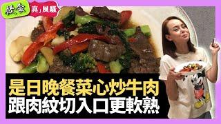 韓君婷是日晚餐菜心炒牛肉 跟肉紋切入口時更軟熟－飲食真瘋Show 鬼妹宅急便 - 大家真瘋Show