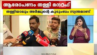 'അർജുന്റെ കുടുംബത്തിനെ ആരോ തെറ്റിധരിപ്പിച്ചു, ആരിൽ നിന്നും പണം വാങ്ങിയിട്ടില്ല'; മനാഫ് | Manaf