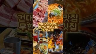 건대 삼겹살 맛집 무한리필 고깃집 화랑고기 #건대 #건대고기 #무한리필 #건대맛집