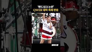 '핸드싱크 논란' QWER 대학 축제 반응