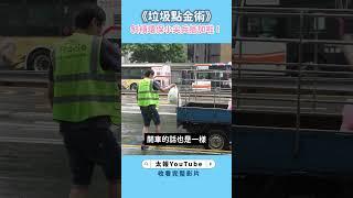 你想不到的職業》環保斜槓　幫別人倒垃圾也能賺錢？　#倒垃圾 #環保 #斜槓 #創業 #ESG