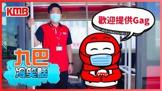 【九巴冷笑話】| 7.24 冷笑話日 | 歡迎提供Gag | 每天笑一笑，笑到有腹肌 | 笑下啦香港人 | 炎炎夏日聽吓笑話可能會feel到涼風 | 特別鳴謝九巴仔and車長參與演出 | KMB九巴