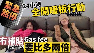 緊急煞停!? 實測24小時全開暖板比間歇性開貴幾多... 有結果啦！ 最壞情況Gas每月要比???鎊 分析暖板運作時間｜冬天長開暖板6個好處 政府落實凍結能源費到6月 #BNO #移民英國