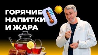 Горячие напитки и жара