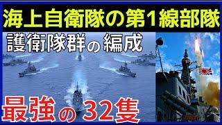 海自【護衛艦隊】コレが最強の32隻だ！第１～４護衛隊群の編成を紹介！